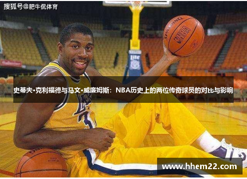 史蒂夫·克利福德与马文·威廉姆斯：NBA历史上的两位传奇球员的对比与影响